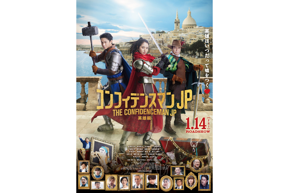 コンフィデンスマンJP